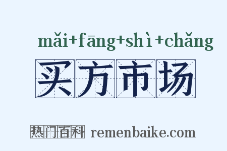 买方市场是什么意思的图片